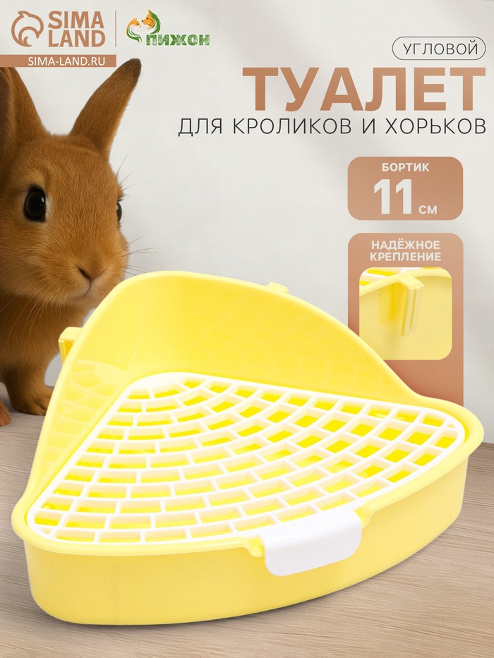 Туалет угловой для кроликов и хорьков «Пижон», 24×18×11 см, жёлтый - Фото 1