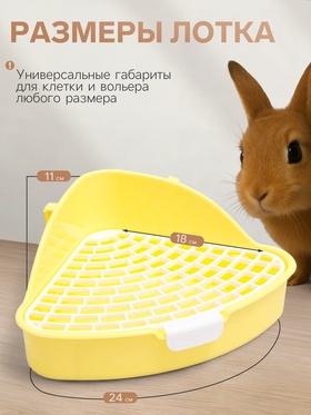 Туалет угловой для кроликов и хорьков «Пижон», 24×18×11 см, жёлтый