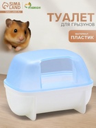 Туалет для грызунов «Пижон», 10.2×7.2×7.2 см, пластик, синий - Фото 1