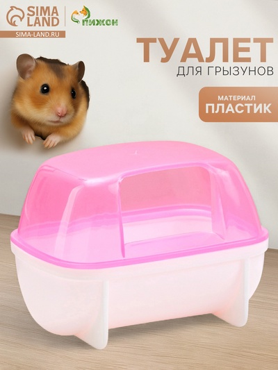 Туалет для грызунов «Пижон», 10.2×7.2×7.2 см, пластик, розовый