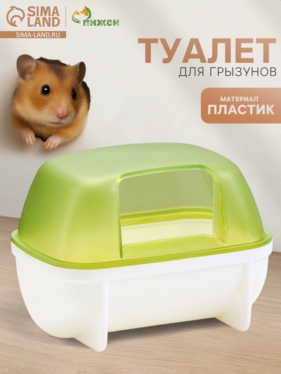 Туалет для грызунов «Пижон», 10.2×7.2×7.2 см, пластик, зелёный