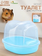 Туалет для грызунов фигурный «Пижон», 13×10×10 см, синий - Фото 1
