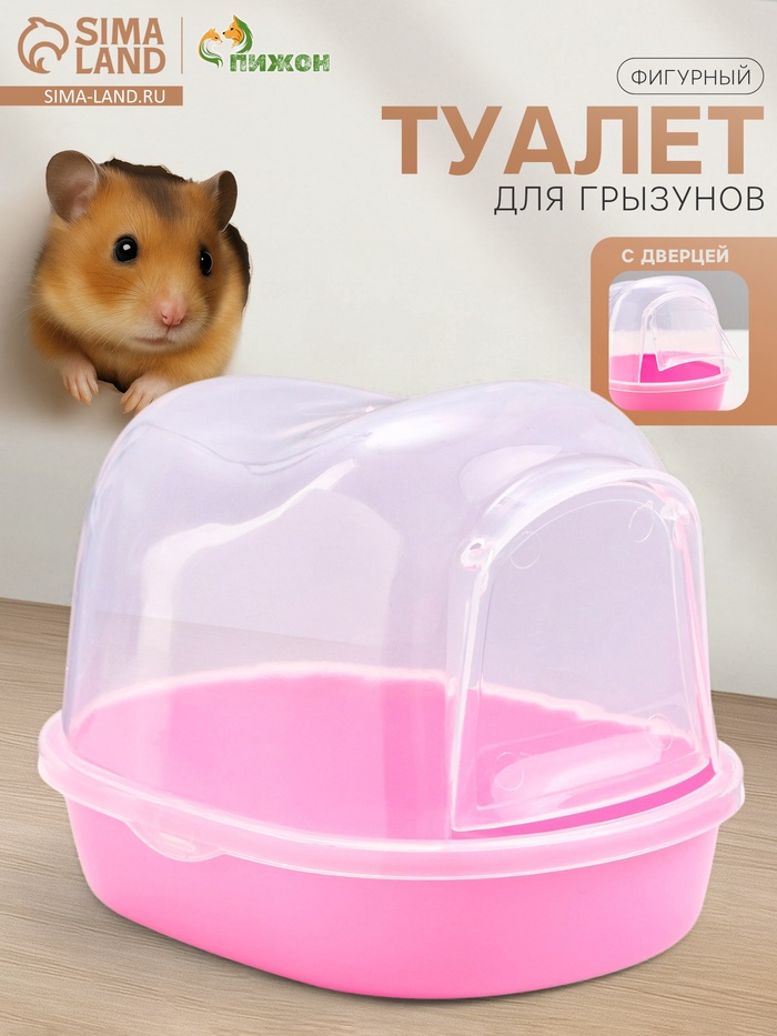 Туалет для грызунов фигурный «Пижон», 13×10×10 см, розовый - Фото 1