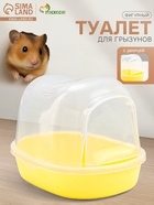 Туалет для грызунов фигурный «Пижон», 13×10×10 см, жёлтый - Фото 1