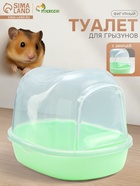 Туалет для грызунов фигурный «Пижон», 13×10×10 см, зелёный - Фото 1