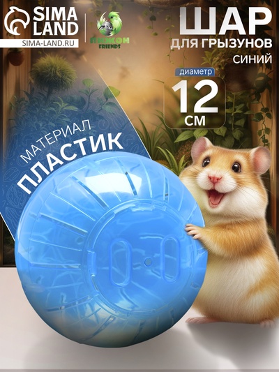 Шар для грызунов «Пижон», 12 см, синий