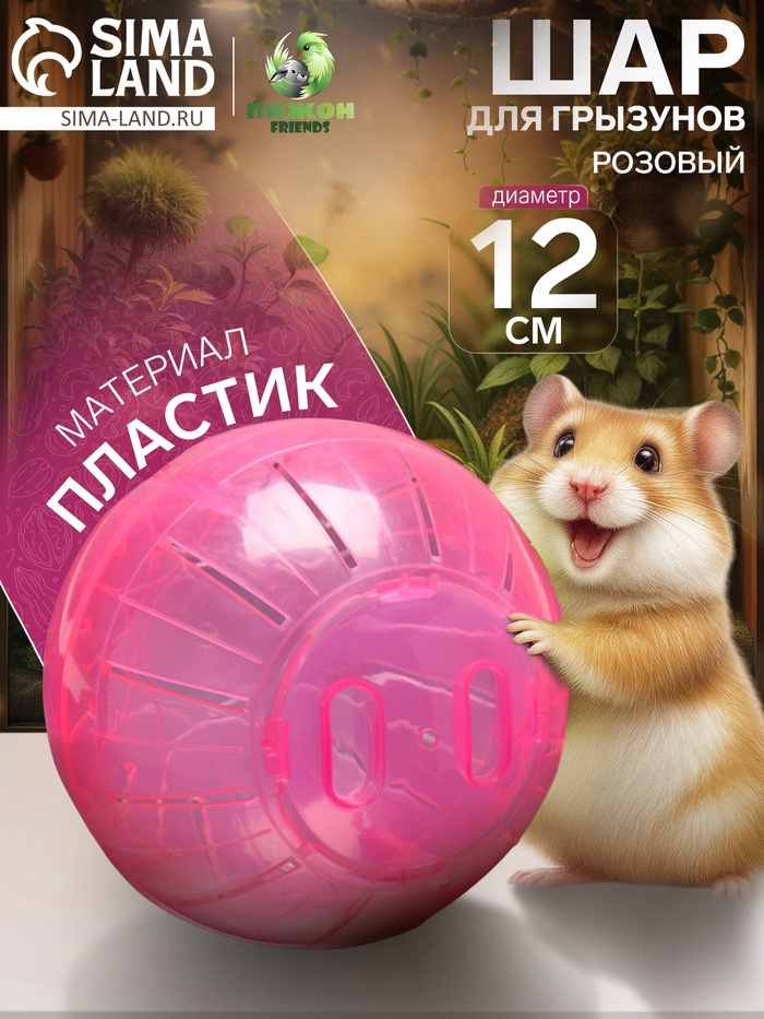 Шар для грызунов «Пижон», 12 см, розовый - Фото 1