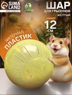 Шар для грызунов «Пижон», 12 см, жёлтый - Фото 1