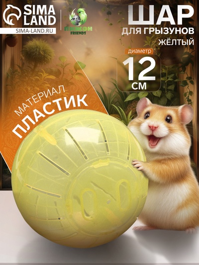 Шар для грызунов «Пижон», 12 см, жёлтый