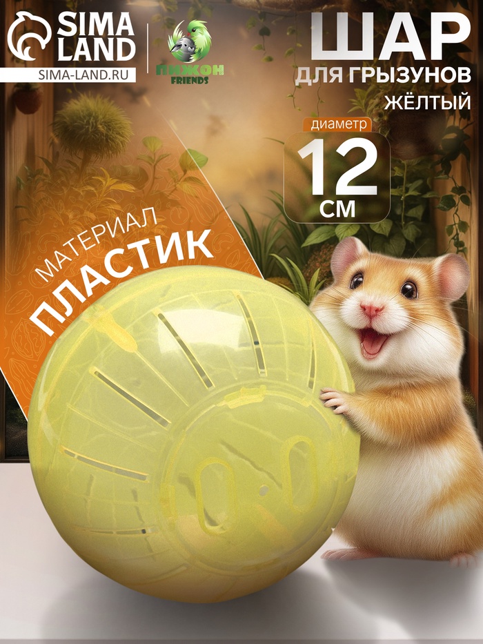 Шар для грызунов «Пижон», 12 см, жёлтый - Фото 1