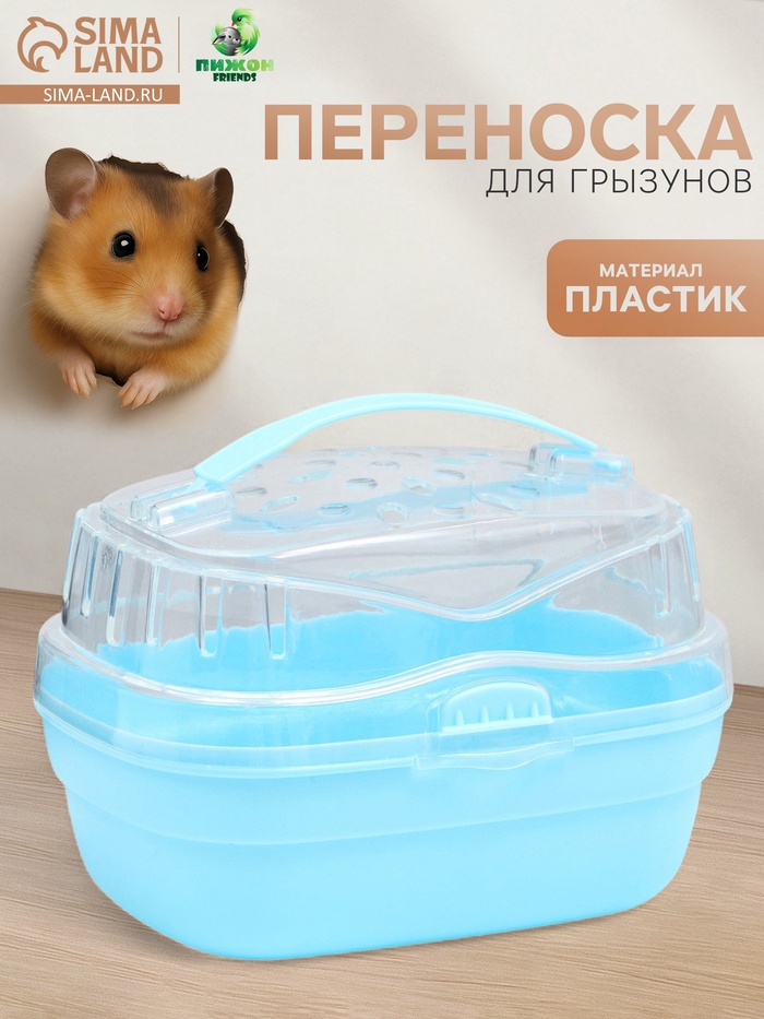 Переноска для грызунов "Пижон", 23 х 16 х 15 см, синяя - Фото 1