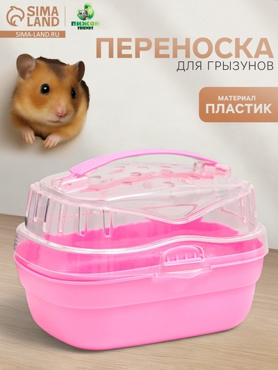 Переноска для грызунов «Пижон», 20×16×15 см, розовая