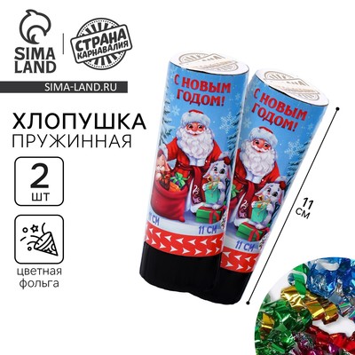 Хлопушка пружинная «С новым годом!», 2 шт., 11 см