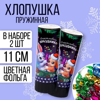 Набор хлопушек 2 шт «Счастливого праздника» 11 см