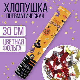 Хлопушка пневматическая Happy halloween» 30 см 7724245