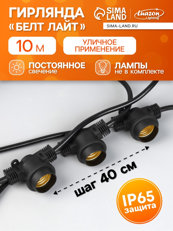Гирлянда «Белт-лайт» 10 м, IP65, УМС, 2W, тёмная нить, шаг 40 см, Е27 (без ламп), 220 В - Фото 1