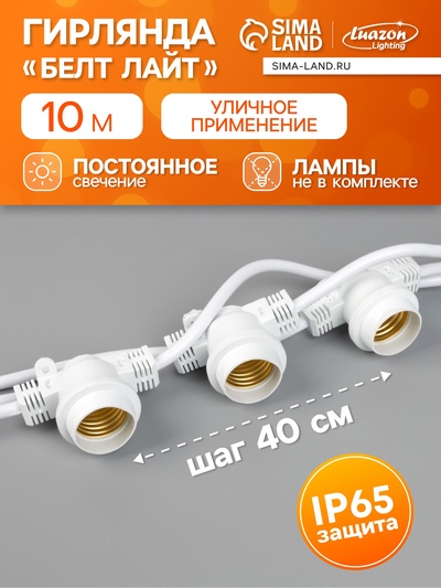 Гирлянда «Белт-лайт» 10 м, IP65, УМС, 2W, белая нить, шаг 40 см, Е27 (без ламп), 220 В