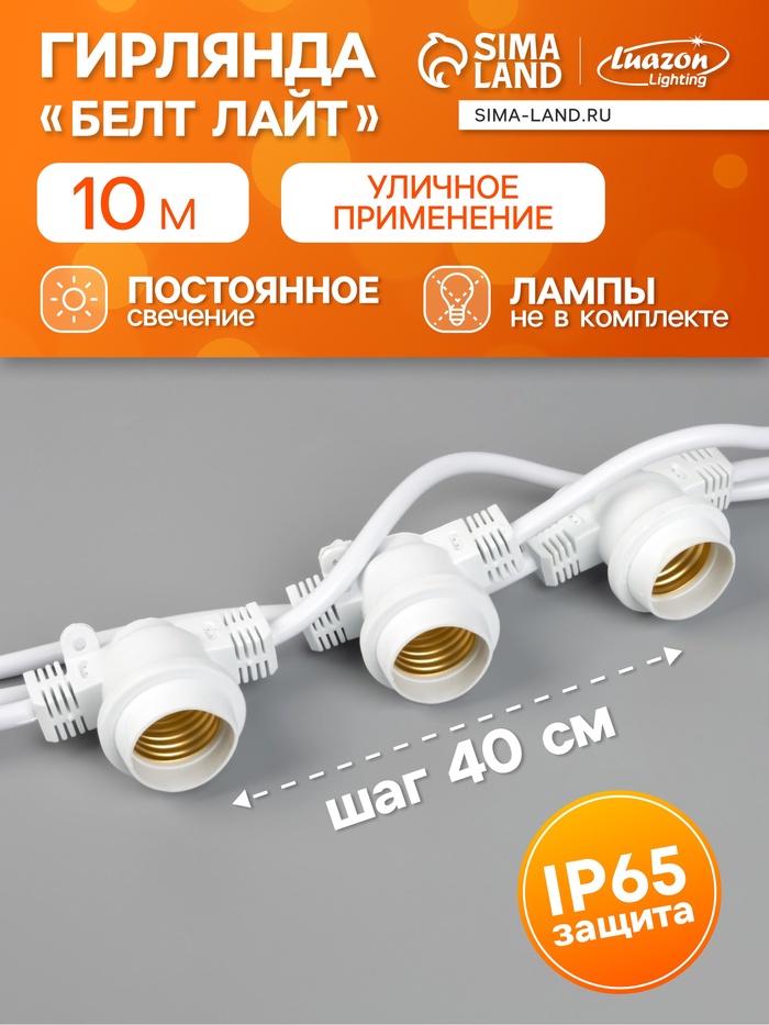 Гирлянда «Белт-лайт» 10 м, IP65, УМС, 2W, белая нить, шаг 40 см, Е27 (без ламп), 220 В - Фото 1