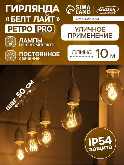Гирлянда «Ретро белт-лайт» 10 м, IP54, УМС, белая нить, шаг 50 см, Е27 (без ламп), 220 В