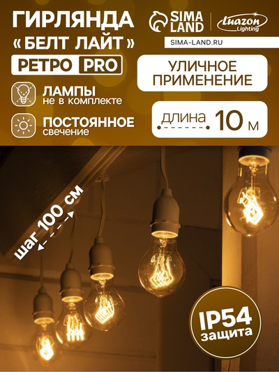 Гирлянда «Ретро белт-лайт» 10 м, IP54, УМС, белая нить, шаг 100 см, Е27 (без ламп), 220 В