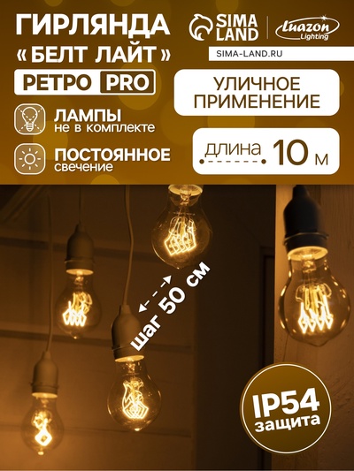 Гирлянда «Ретро белт-лайт» со свесами 10 и 20 см, 10 м, IP54, УМС, 2W, белая нить, шаг 50 см, Е27 (без ламп), 220 В