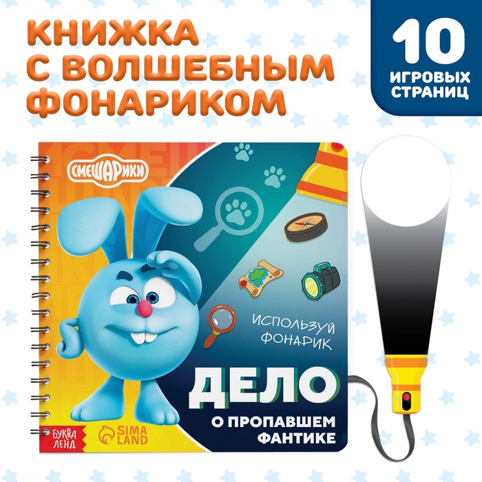 Книга с фонариком «Дело о пропавшем фантике», 22 стр., 5 игровых разворотов, Смешарики - Фото 1