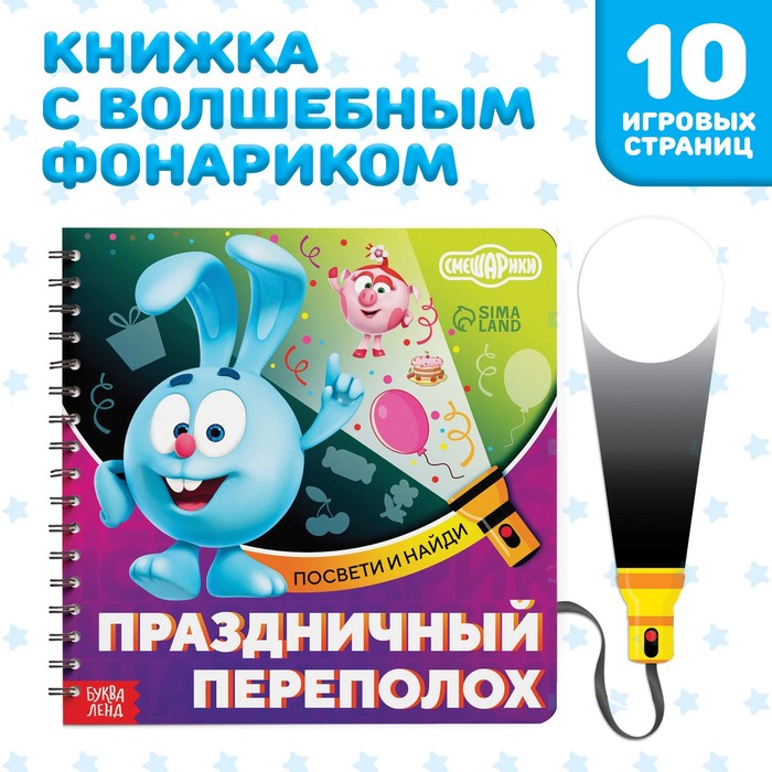 Книга с фонариком «Праздничный переполох», 22 стр., 5 игровых разворотов, Смешарики - Фото 1