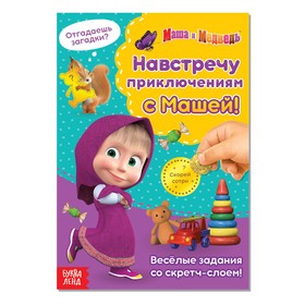 Книга со скретч-слоем «Навстречу приключениям с Машей!», 12 стр, Маша и Медведь