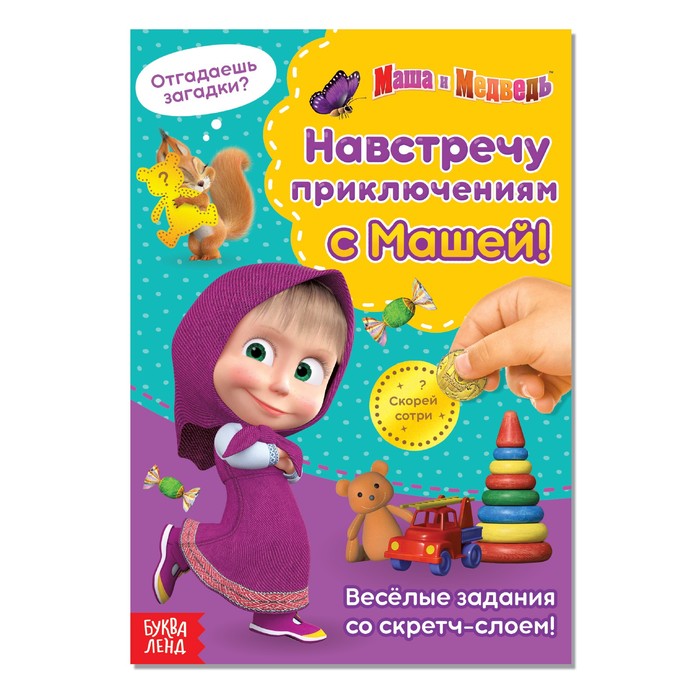 Книга со скретч-слоем «Навстречу приключениям с Машей!», А5, 12 стр., Маша и Медведь - Фото 1