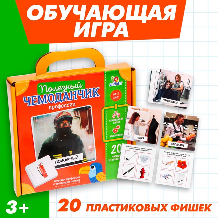 Полезный чемоданчик «Профессии»