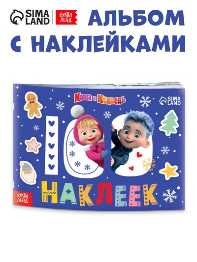 Альбом 100 наклеек «Встречаем Новый год с Машей и Медведем», стикербук А5, 12 стр., Маша и Медведь