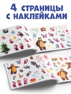 Альбом 100 наклеек «Встречаем Новый год с Машей и Медведем», стикербук А5, 12 стр., Маша и Медведь - Фото 2