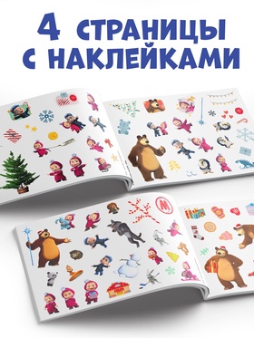 Альбом 100 наклеек «Встречаем Новый год с Машей и Медведем», стикербук А5, 12 стр., Маша и Медведь