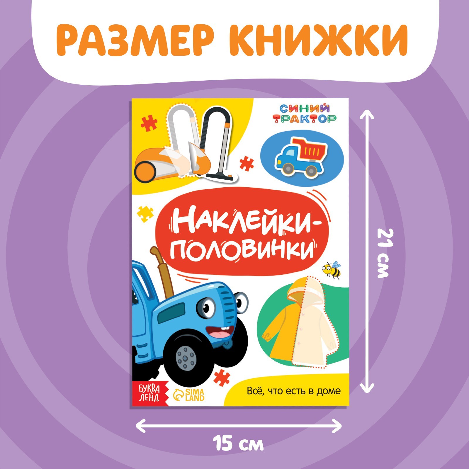 Наклейки-половинки «Всё, что есть в доме», Синий трактор (7863209) - Купить  по цене от 51.00 руб. | Интернет магазин SIMA-LAND.RU