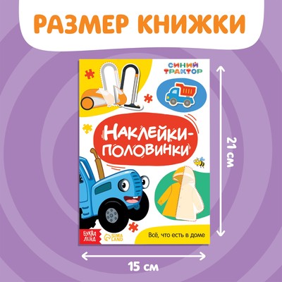 Наклейки-половинки «Всё, что есть в доме», Синий трактор