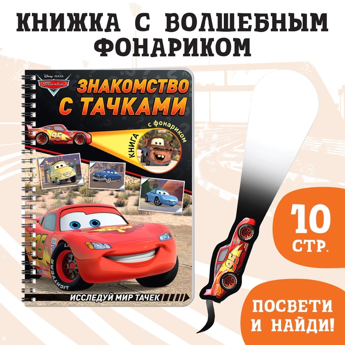 Книга с фонариком «Знакомство с Тачками», 22 стр., 5 игровых разворотов, Тачки - Фото 1