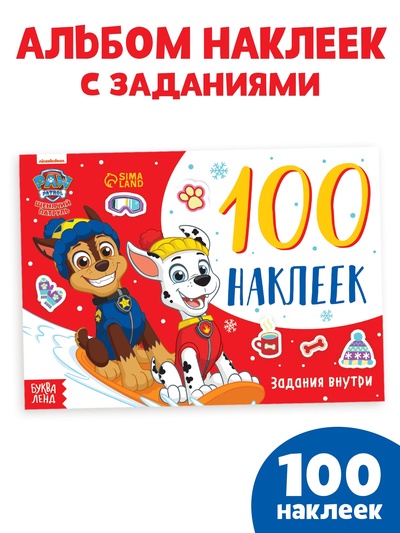 Книжка 100 наклеек «Новогодние путешествия щенков», 12 стр., Щенячий патруль