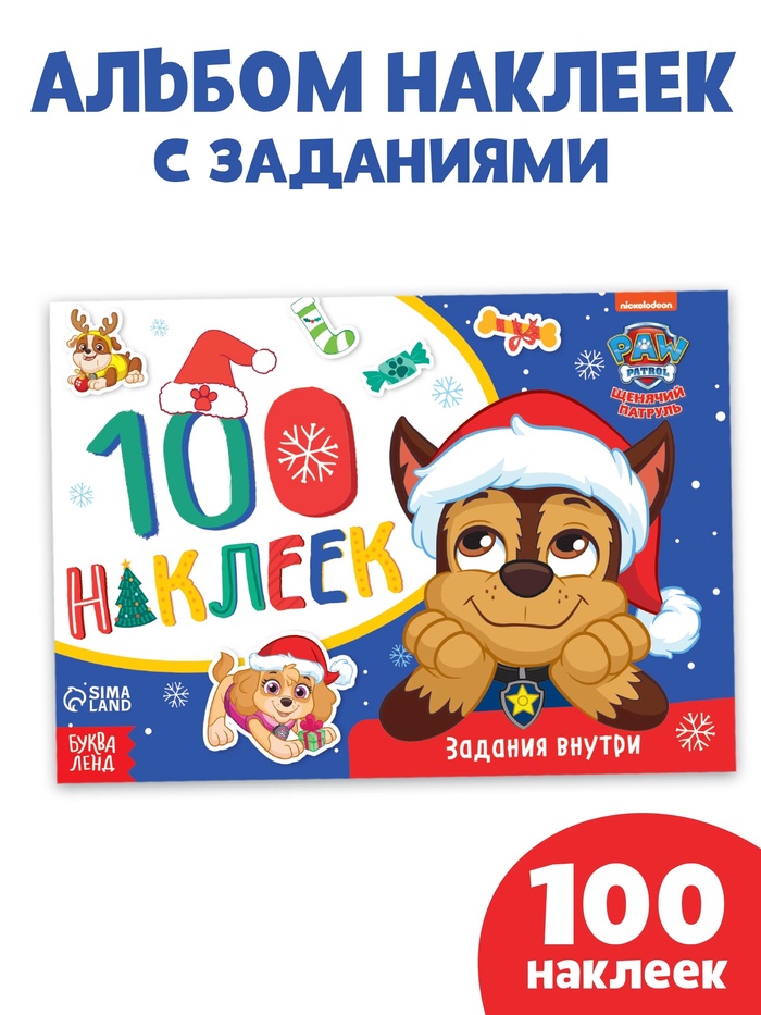 Книжка 100 наклеек «Зимние развлечения с щенками», 12 стр., Щенячий патруль - Фото 1