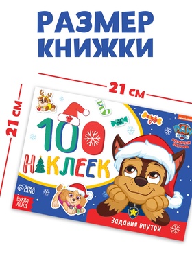 Книжка 100 наклеек «Зимние развлечения с щенками», 12 стр., Щенячий патруль