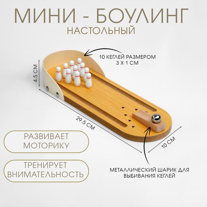 Мини-боулинг настольный, 29.5×10 см, кегли 3×1 см - Фото 1