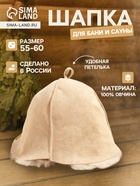 Шапка для бани и сауны «Классика» скорняжный шов, овчина, бежевая - Фото 1