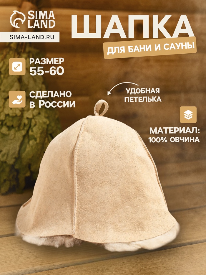 Шапка для бани и сауны «Классика» скорняжный шов, овчина, бежевая - Фото 1