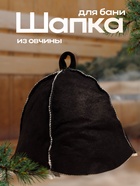 Шапка для бани и сауны «Классика», овчина, скорняжный шов, чёрная - Фото 1