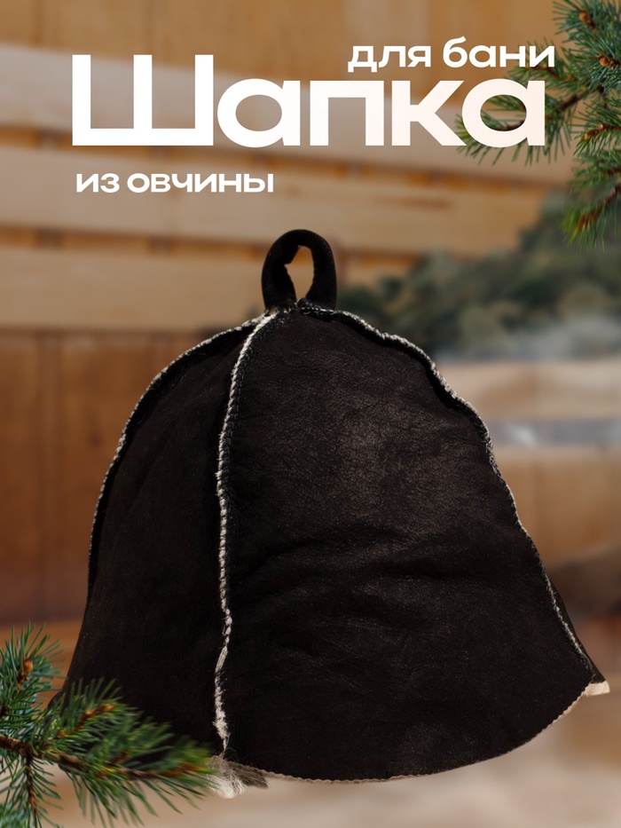 Шапка для бани и сауны «Классика», овчина, скорняжный шов, чёрная - Фото 1