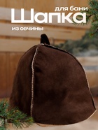 Шапка для бани и сауны «Классика», овчина, скорняжный шов, коричневая - Фото 1