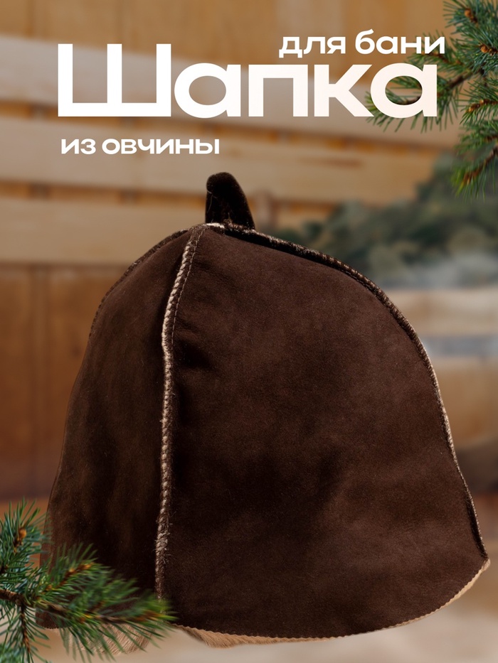 Шапка для бани и сауны «Классика», овчина, скорняжный шов, коричневая - Фото 1