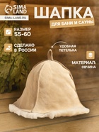 Шапка для бани и сауны «Премиум», овчина, бежевая - Фото 1
