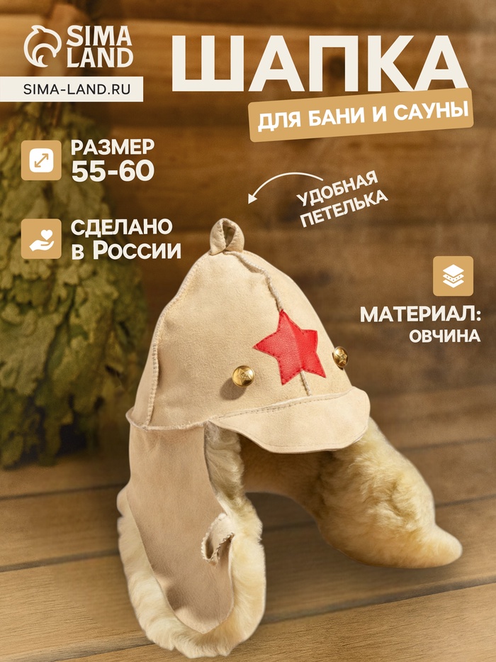 Шапка для бани и сауны «Будёновка», овчина, бежевая - Фото 1