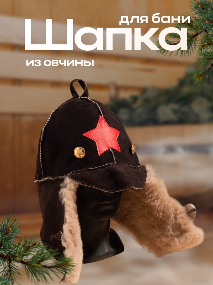 Шапка для бани из овчины "Будёновка" скорняжный шов, коричневый - Фото 1