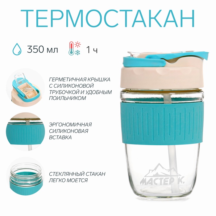 Термостакан Мастер К, 350 мл, стекло, голубой - Фото 1